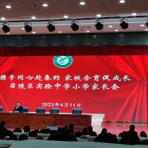 携手同心赴春约，家校合育促成长——召陵区实验中学小学部家长会纪实