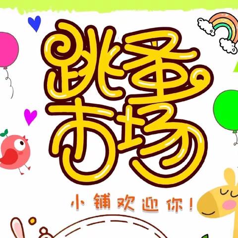 跳蚤小市场 快乐大成长——召陵区实验中学小学部北校区跳蚤市场活动圆满成功