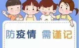 疫情防控，我们在行动——瓦房子镇中心小学