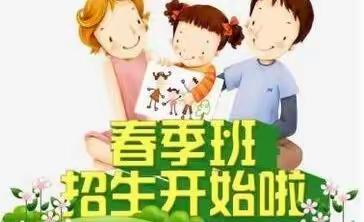 兴泉镇中心幼儿园春季招生中