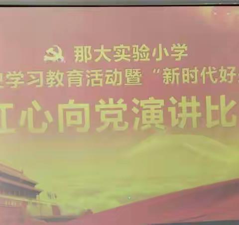 那大实验小学党史学习教育暨“新时代好少年”红心向党主题教育系列活动之演讲复赛活动简讯