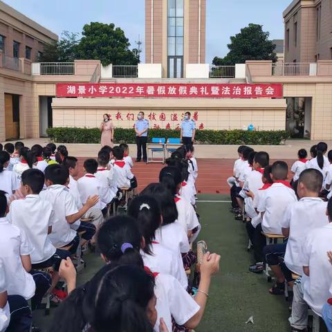 湖景小学暑假放假典礼暨法治报告会