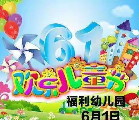 福利幼儿园庆六一美食活动