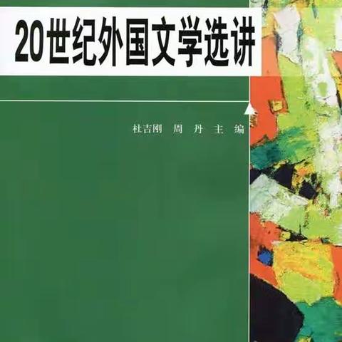 读记《20世纪外国文学选讲》一一卡夫卡专题