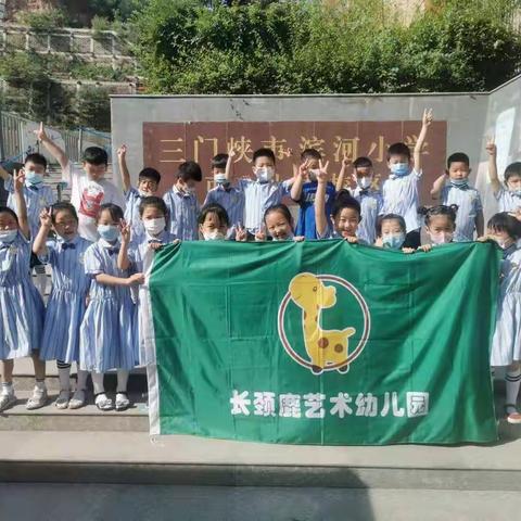 走进小学 体验成长——湖滨区长颈鹿幼儿园走进三门峡市滨河小学参观