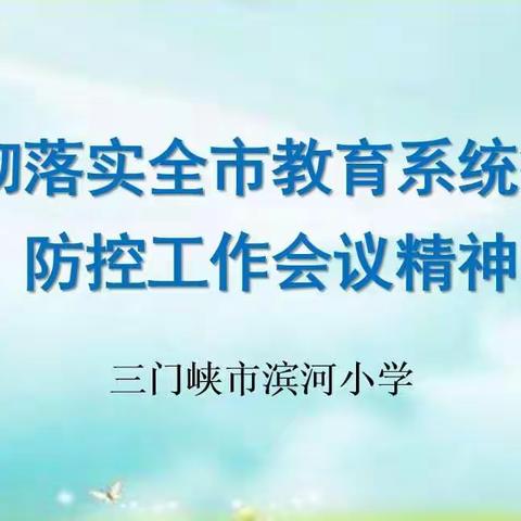 层层落实  全面部署——三门峡市滨河小学召开疫情防控工作专题会议