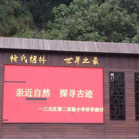 亲近自然 探寻古迹――三元区第二实验小学四（7）班研学旅行