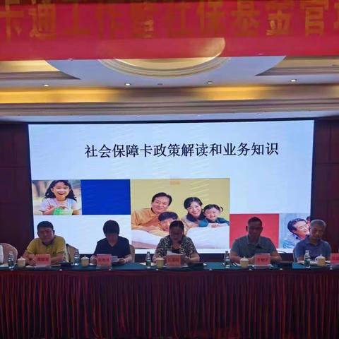 儋州市社会保障卡一卡通工作暨社保基金管理提升年行动推进会议
