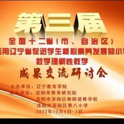 研修路上，学无止境——促进学生核心素养发展及小学数学理解性教学成果交流研讨会