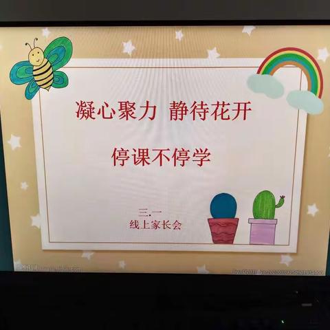 凝心聚力，静待花开———义成功乡小学三年一班线上家长会