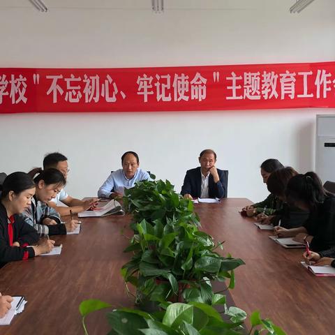 临颍县黄龙学校召开“不忘初心、牢记使命”主题教育工作会议