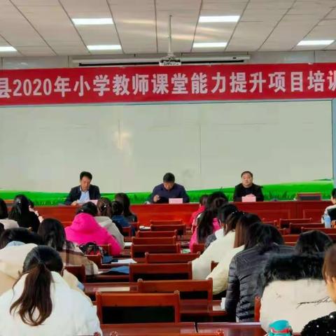 2020年小学教师课堂教学能力提升项目培训开班仪式