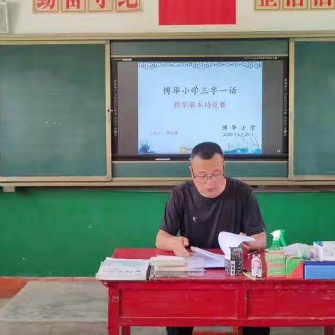 博华小学教师“三字一话”教学基本功竞赛活动