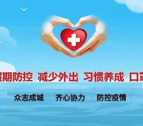 增强防控意识  提高防护能力——薛三幼小二班疫情防控宣传