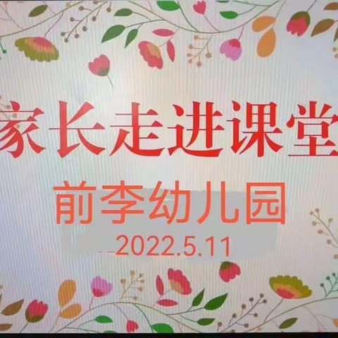 “家长进课堂   携手促成长 ”——前李幼儿园组织家庭教育宣传周活动