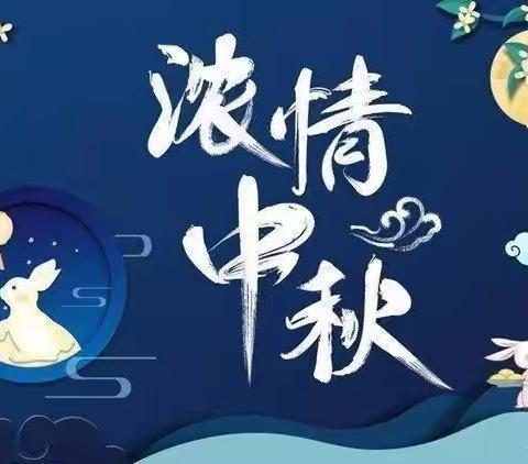 中五班“月儿圆圆,情暖中秋”主题活动一一爱在中秋