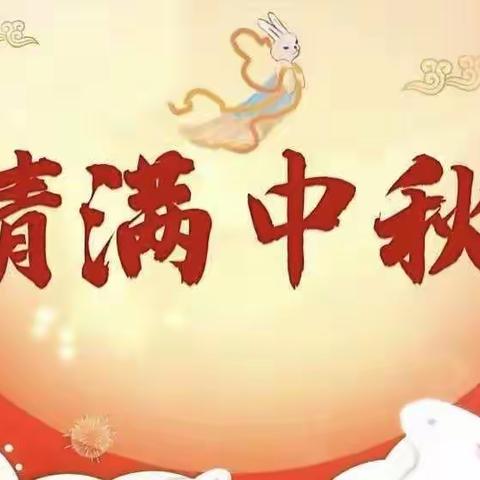 金昌市第八小学“月圆中秋，情满八小”我们的节日——中秋节主题教育活动