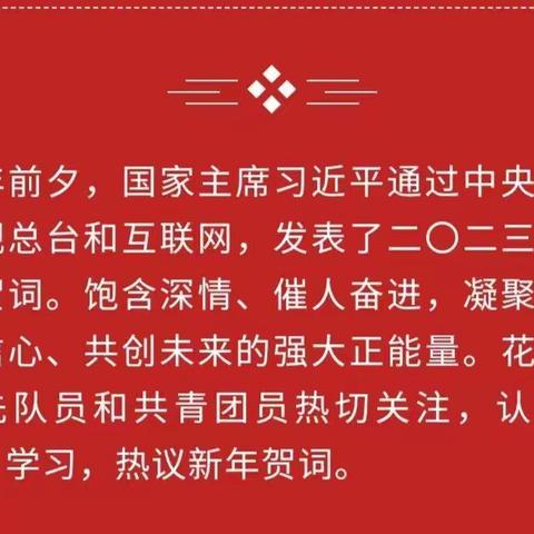 不负时代，不负年华————金昌市第八小学少先队员热议二0二三年新年贺词