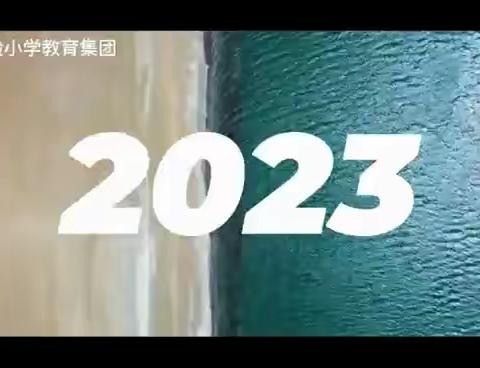 再见2022  你好2023——赤峰实验小学线上主题升旗仪式