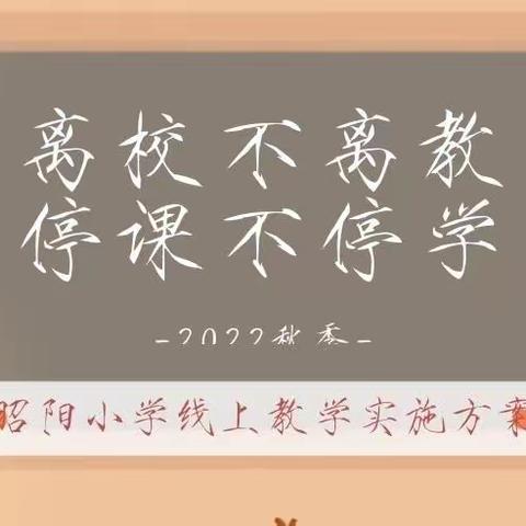 离校不离教    停课不停学——昭阳小学线上教学活动第一阶段成果展示