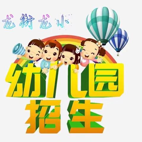 🌟龙街龙小幼儿园春季招生已开始🎊🎊