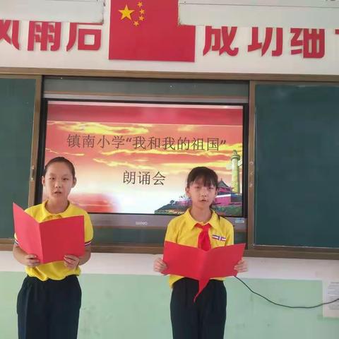 镇南小学“我和我的祖国”朗诵会