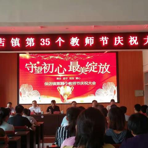 保店镇第35个教师节庆祝大会