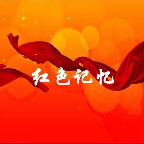 学红色人物    讲红色故事——镇南小学庆祝中国共产党建党100年系列活动（一）