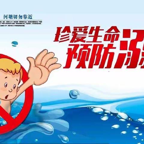 珍爱生命   预防溺水—镇南小学系列安全教育活动