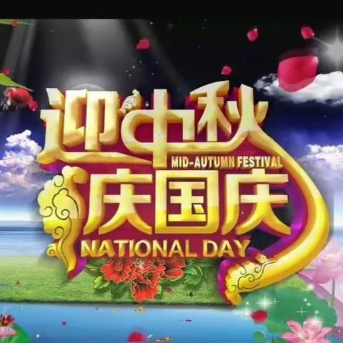 今年的中秋节和祖国妈妈的生日喜相逢，为了让小朋友们了解中秋国庆双节的来历和习俗，体验中秋节团圆的热闹气