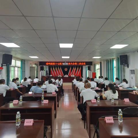 雷鸣镇第十七届人民代表大会第二次会议胜利召开