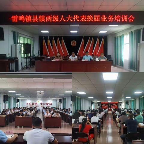 雷鸣镇召开县镇两级人大代表换届业务培训会