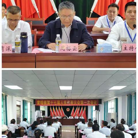 谱写新篇，再创辉煌——雷鸣镇召开第十七届人民代表大会第一次会议