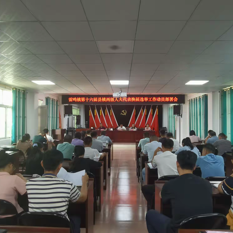 雷鸣镇召开县镇两级人民代表大会换届选举工作动员部署会及工作专题会
