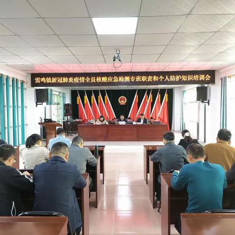 雷鸣镇开展全员核酸检测各类岗位人员培训会