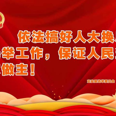 行使民主权利，投下神圣一票，一雷鸣镇开展人大换届选举宣传工作