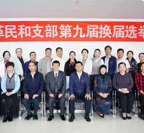 民革民和支部换届工作圆满完成