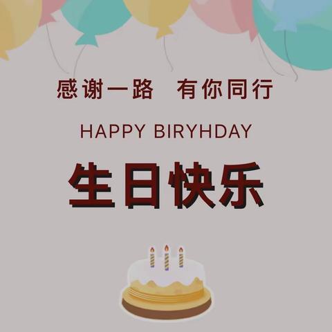 快乐工作，幸福生活——兰考支行生日活动！