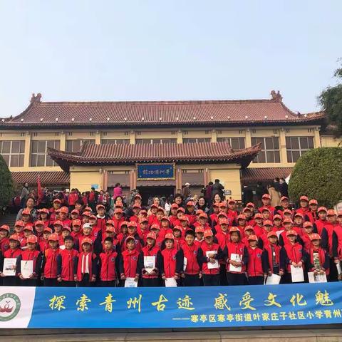 寒亭街道叶家庄子社区小学三四五年级“探索古城遗迹，感受文化魅力”研学一日