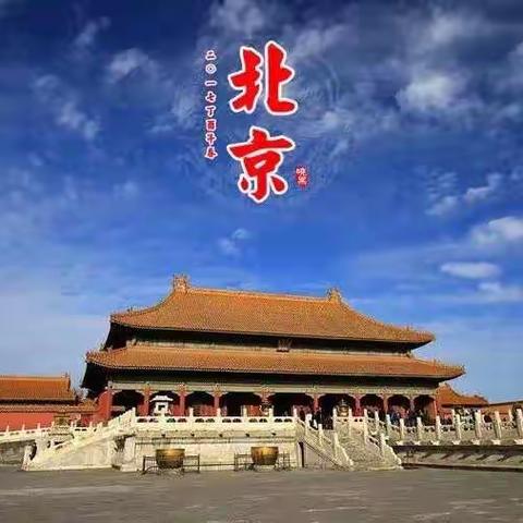 【帝都国旅】小小少年之北京篇励志四日暑假夏令营