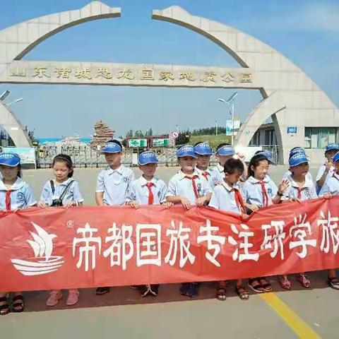 实验小学二年级三班走进诸城恐馆研学旅行，帝都国旅，专注研学