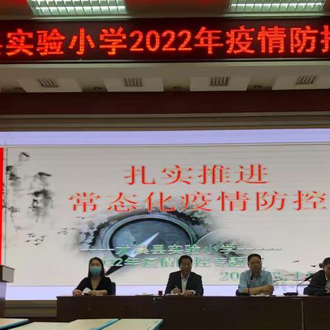 扎实推进常态化疫情防控——尤溪县实验小学召开2022年疫情防控专题会议