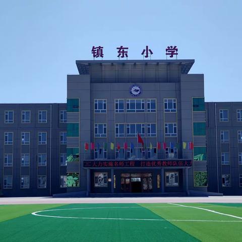 名师展风采 教研促成长——镇东小学校级名师评选活动