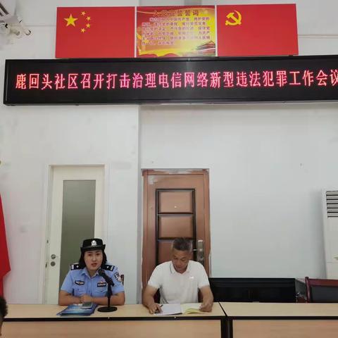 鹿回头社区召开打击治理电信网络新型违法犯罪工作部署会议