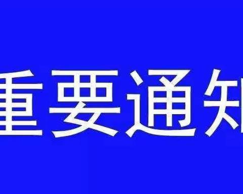 鹿回头社区关于开展退役军人生活状况调查的通知