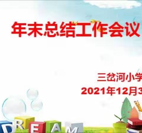 三岔河小学2021年年末总结工作会议