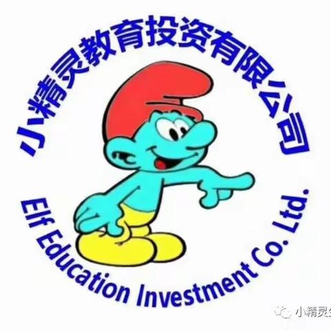 小精灵南俪首座幼儿园2020年春季招生开始啦！