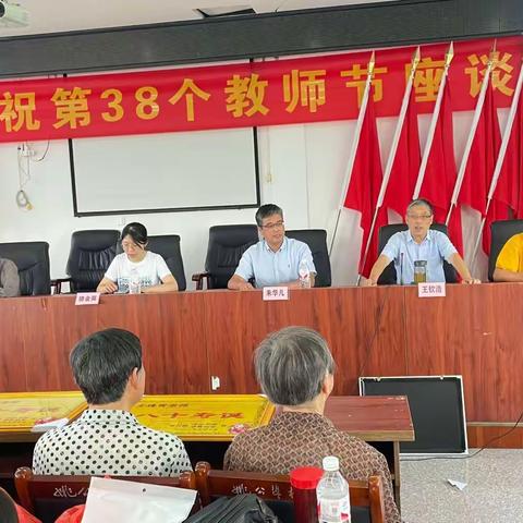 姚江镇举办庆祝第38个教师节座谈会
