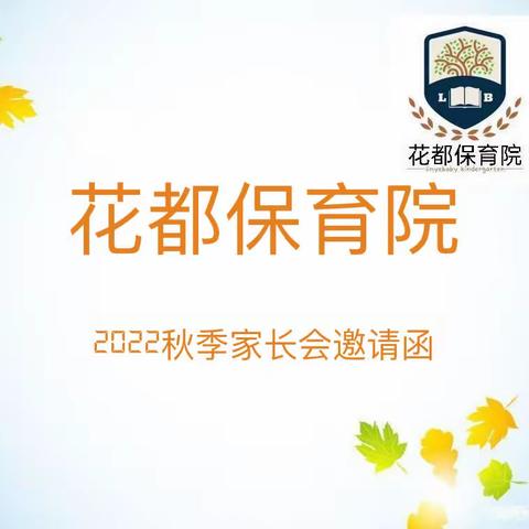 花都保育院2022秋季家长会邀请函