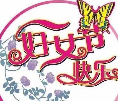 “春暖花开季，浓情女神节”———清华育英学校五一班